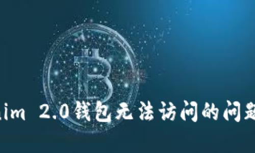 解决Tokenim 2.0钱包无法访问的问题：全面指南