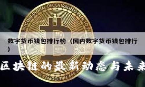 广州金融区块链的最新动态与未来发展趋势