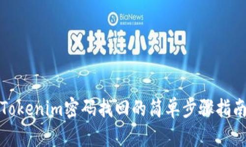 Tokenim密码找回的简单步骤指南