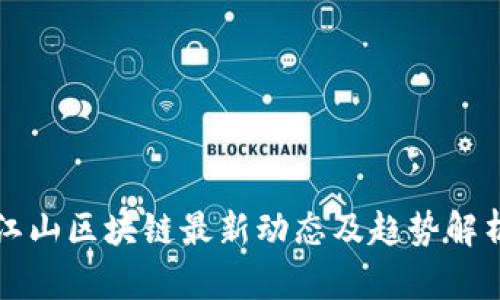 江山区块链最新动态及趋势解析