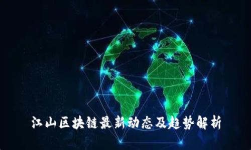 江山区块链最新动态及趋势解析