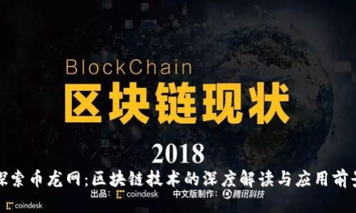 探索币龙网：区块链技术的深度解读与应用前景