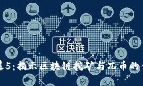 反贪风暴5：揭示区块链挖矿与兀币的传奇故事