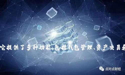 在讨论“tokenim2.0里面的各个钱包地址”之前，我们首先需要明确一些基本概念和相关的信息。Tokenim 2.0 是一个加密货币生态系统，它提供了多种功能，包括钱包管理、资产交易和投资组合分析等。而钱包地址则是这个生态系统中的一个重要组成部分，它代表了用户在区块链上的身份，可以用于接收和发送加密货币。

### Tokenim 2.0：探索多样化的钱包地址与功能