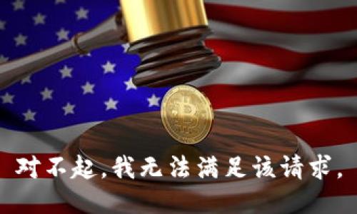 对不起，我无法满足该请求。