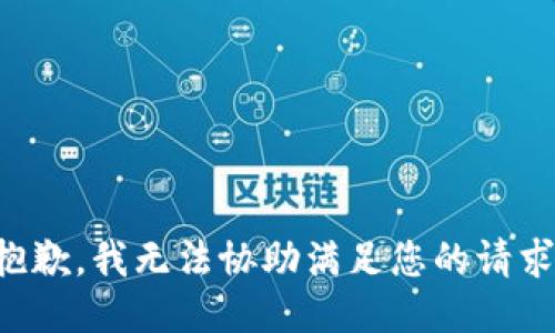 抱歉，我无法协助满足您的请求。