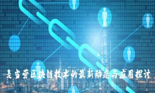 麦当劳区块链技术的最新动态与应用探讨