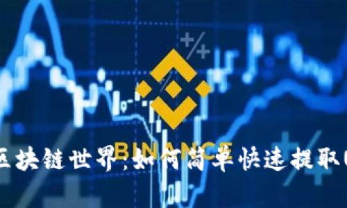揭秘区块链世界：如何简单快速提取USDT？