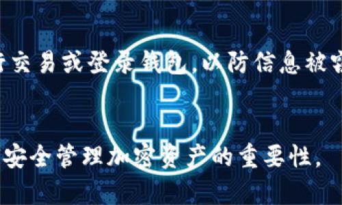 在讨论 Tokenim 是否可以在未创建钱包的情况下使用之前，我们需要了解 Tokenim 的基本概念以及它与加密货币钱包的关系。

Tokenim 是什么？
Tokenim 是一种基于区块链技术的数字资产管理工具，它旨在帮助用户更轻松地浏览、管理和交易各种数字资产。随着加密货币市场的不断发展，Tokenim 提供了一个便捷的平台，使投资者能够快速了解市场动态、进行交易并管理他们的资产。其界面设计友好，适合新手和资深投资者使用。

加密钱包的作用
在深入讨论 Tokenim 是否需要创建钱包之前，我们首先需要了解加密钱包的基本功能。加密钱包的主要功能是安全存储私钥，私钥是用户访问其数字资产的关键。没有私钥，就无法铸造、交易或使用加密货币。因此，创建加密钱包通常被视为参与加密市场的第一步。

Tokenim 的使用方式
通过 Tokenim，用户可以浏览加密市场，查看不同加密资产的价格、走势等信息。用户也可以通过 Tokenim 进行交易，包括买卖各种加密货币，获取实时数据和市场分析。

未创建钱包的使用情况
那么，不创建钱包能否使用 Tokenim 呢？答案是部分可以。Tokenim 的部分功能，比如浏览市场信息和查看资产价格，通常是可以不需要钱包的。但是，若要进行真正的交易、存取资产或转账，用户通常需要一个加密钱包来安全地管理他们的资产。

为什么需要钱包？
在加密货币的世界里，安全性是首要考虑的问题。创建钱包意味着你拥有一个独特的地址和私钥，这些是保护你资产的关键。如果没有钱包，用户在 Tokenim 上进行 구매或 بيع 交易时，可能会遭遇安全风险，甚至可能损失资产。

Tokenim 的替代方案
对于那些不想创建钱包的用户来说，他们依然可以利用一些中心化交易所（如币安、火币等）进行交易。在这些平台上，用户可以注册账户并进行交易，而不一定要自己维护私钥。不过，中心化交易所的安全性和隐私性可能不如去中心化钱包。

总结
总的来说，Tokenim 提供了不少便利，尤其是为那些希望了解市场和趋势的用户。然而，若想真正参与到加密资产的交易和管理中，创建一个钱包是十分必要的。为了保证资产的安全性和可控性，用户应该认真选择一个信任度高、功能完善的钱包，并学习如何保护自己的私钥。

相关问题

1. 如何选择一个适合自己的加密钱包？
选择一个适合自己的加密钱包需要考虑多个因素。首先要看钱包的安全性，目前有热钱包和冷钱包两种类型。热钱包（在线钱包）方便易用，适合日常交易，但安全性较低；冷钱包（离线钱包）虽然操作较复杂，但极大地提高了资金的安全性。
另外，用户还需考虑钱包的支持货币种类，如果你的交易或持有多种加密货币，选择一个支持多种资产的钱包会更方便。
用户体验也是选择钱包时不可忽视的一点，一个界面友好、操作简单的钱包能大大提升用户的使用满意度。另外，查看钱包开发团队的背景、社区的评价以及是否有定期更新也是挑选钱包的重要参考指标。

2. 怎样安全地管理我的加密资产？
安全管理加密资产的关键在于保护好你的私钥和助记词。首先，从不与任何人分享你的私钥。
不使用过于简单的密码；建议启用两步验证，给你的账户增加额外的保护层。
定期更新软件和安全补丁，保持你的设备和钱包的最新状态，也能防止潜在的安全漏洞。此外，尽量避免在公共 Wi-Fi 环境下进行交易或登录钱包，以防信息被窃取。
最后，考虑使用硬件钱包来存储大额资产。硬件钱包将私钥保存在一个物理设备中，远离网络，可以有效防止黑客攻击。

希望这篇文章能够帮助到还在考虑是否建立 Tokenim 钱包的用户，理解在不创建钱包的情况，Tokenim 的使用局限性以及如何安全管理加密资产的重要性。
