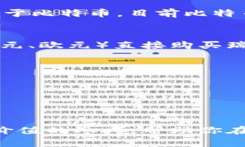 当然，瑞波币（XRP）是当今区块链领域中备受关注的数字货币之一。要充分理解瑞波币，我们需要对其背景、功能以及应用进行详细探讨。以下是对瑞波币的详细介绍。

1. 瑞波币的基础知识

什么是瑞波币（XRP）？
瑞波币（XRP）是由Ripple Labs公司创建的一种数字资产，它的设计初衷是帮助金融机构进行快速、高效的跨境支付。与许多以去中心化为依托的加密货币有所不同，瑞波币的运作高度依赖于Ripple的协议和网络，旨在解决传统银行系统在资金转移中存在的各种问题。

瑞波币的核心技术及功能
瑞波币使用的是Ripple协议，其核心在于创建一个去中心化的网络，通过这个网络，参与方可以即时、低成本地进行货币转账。与比特币和以太坊不同，瑞波币不需要进行挖矿，它的总量被预先设定为1000亿个，这也意味着它的供给始终是有限的。

瑞波币的优势
瑞波币提供了很多传统银行和金融机构无法比拟的优势，如瞬时交易确认、低交易成本以及高交易吞吐量等。这些使得瑞波币在国际支付领域有着强大的竞争力。

2. 瑞波币的市场表现和接受度

瑞波币的市场地位
自2012年创立以来，瑞波币快速崛起，尤其在2017年和2018年时，其价格曾屡创历史新高，成为市值排名靠前的加密货币。其独特的定位吸引了大量投资者和金融机构的关注，尤其是在跨境支付的应用方面。

金融机构对瑞波币的接受度
多个国家的银行和金融机构开始接受使用瑞波币进行跨境支付，例如一些亚洲国家的银行和西方的金融机构，都在不同程度上参与了Ripple网络。这不仅为瑞波币的交易提供了活力，也在一定程度上提升了其信誉。

3. 瑞波币的未来发展

瑞波币的潜在挑战
尽管瑞波币表现出色，但它也面临一些挑战，例如政策监管的变化、竞争对手的崛起等。许多国家正在制定关于加密货币的法规，这将直接影响瑞波币的运营和发展。

瑞波币的未来前景
尽管存在挑战，但瑞波币凭借其技术优势和广泛的合作伙伴关系，有潜力在未来的金融科技领域继续占据一席之地。特别是在全球金融市场对快速高效支付需求日益增加的背景下，瑞波币无疑将在国际支付领域发挥越来越重要的作用。

4. 相关问题讨论

瑞波币与其他加密货币的区别是什么？
瑞波币（XRP）与比特币（BTC）和以太坊（ETH）相比，有几个显著的不同之处。首先，瑞波币并不是通过挖矿生成的，而是预先发行的固定数量的代币。这种设计使得瑞波币的交易速度要远远快于比特币，目前比特币处理一笔交易所需的时间通常要几分钟，而瑞波币可以在几秒内完成。此外，瑞波币专注于与传统金融体系的结合，尤其是在跨境支付领域，其主要目标是替代国际汇款中的传统银行系统。

如何购买和投资瑞波币？
如果你打算购买和投资瑞波币，首先需要选择一个合适的加密货币交易所，这些交易所通常会提供多种数字货币的交易对。通过创建一个账户并进行身份验证后，用户可以用传统货币（如美元、欧元）直接购买瑞波币，或者在交易所内用其他加密货币进行交换。此外，鉴于瑞波币的价格波动较大，投资者在进行交易前需进行充分的市场分析，以降低投资风险。

关键词
瑞波币, 加密货币, 区块链, 跨境支付/guanjianci


关于瑞波币：探索瑞波币的独特之处与投资潜力

随着对瑞波币的进一步了解，你可以更清晰地把握这一数字资产的潜力和市场动态。无论是作为投资还是了解区块链技术，瑞波币都扮演着越来越重要的角色。希望以上内容能为你提供有价值的参考，帮助你在这一迅速发展的领域中做出明智的决策。