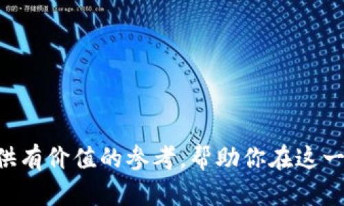 当然，瑞波币（XRP）是当今区块链领域中备受关注的数字货币之一。要充分理解瑞波币，我们需要对其背景、功能以及应用进行详细探讨。以下是对瑞波币的详细介绍。

1. 瑞波币的基础知识

什么是瑞波币（XRP）？
瑞波币（XRP）是由Ripple Labs公司创建的一种数字资产，它的设计初衷是帮助金融机构进行快速、高效的跨境支付。与许多以去中心化为依托的加密货币有所不同，瑞波币的运作高度依赖于Ripple的协议和网络，旨在解决传统银行系统在资金转移中存在的各种问题。

瑞波币的核心技术及功能
瑞波币使用的是Ripple协议，其核心在于创建一个去中心化的网络，通过这个网络，参与方可以即时、低成本地进行货币转账。与比特币和以太坊不同，瑞波币不需要进行挖矿，它的总量被预先设定为1000亿个，这也意味着它的供给始终是有限的。

瑞波币的优势
瑞波币提供了很多传统银行和金融机构无法比拟的优势，如瞬时交易确认、低交易成本以及高交易吞吐量等。这些使得瑞波币在国际支付领域有着强大的竞争力。

2. 瑞波币的市场表现和接受度

瑞波币的市场地位
自2012年创立以来，瑞波币快速崛起，尤其在2017年和2018年时，其价格曾屡创历史新高，成为市值排名靠前的加密货币。其独特的定位吸引了大量投资者和金融机构的关注，尤其是在跨境支付的应用方面。

金融机构对瑞波币的接受度
多个国家的银行和金融机构开始接受使用瑞波币进行跨境支付，例如一些亚洲国家的银行和西方的金融机构，都在不同程度上参与了Ripple网络。这不仅为瑞波币的交易提供了活力，也在一定程度上提升了其信誉。

3. 瑞波币的未来发展

瑞波币的潜在挑战
尽管瑞波币表现出色，但它也面临一些挑战，例如政策监管的变化、竞争对手的崛起等。许多国家正在制定关于加密货币的法规，这将直接影响瑞波币的运营和发展。

瑞波币的未来前景
尽管存在挑战，但瑞波币凭借其技术优势和广泛的合作伙伴关系，有潜力在未来的金融科技领域继续占据一席之地。特别是在全球金融市场对快速高效支付需求日益增加的背景下，瑞波币无疑将在国际支付领域发挥越来越重要的作用。

4. 相关问题讨论

瑞波币与其他加密货币的区别是什么？
瑞波币（XRP）与比特币（BTC）和以太坊（ETH）相比，有几个显著的不同之处。首先，瑞波币并不是通过挖矿生成的，而是预先发行的固定数量的代币。这种设计使得瑞波币的交易速度要远远快于比特币，目前比特币处理一笔交易所需的时间通常要几分钟，而瑞波币可以在几秒内完成。此外，瑞波币专注于与传统金融体系的结合，尤其是在跨境支付领域，其主要目标是替代国际汇款中的传统银行系统。

如何购买和投资瑞波币？
如果你打算购买和投资瑞波币，首先需要选择一个合适的加密货币交易所，这些交易所通常会提供多种数字货币的交易对。通过创建一个账户并进行身份验证后，用户可以用传统货币（如美元、欧元）直接购买瑞波币，或者在交易所内用其他加密货币进行交换。此外，鉴于瑞波币的价格波动较大，投资者在进行交易前需进行充分的市场分析，以降低投资风险。

关键词
瑞波币, 加密货币, 区块链, 跨境支付/guanjianci


关于瑞波币：探索瑞波币的独特之处与投资潜力

随着对瑞波币的进一步了解，你可以更清晰地把握这一数字资产的潜力和市场动态。无论是作为投资还是了解区块链技术，瑞波币都扮演着越来越重要的角色。希望以上内容能为你提供有价值的参考，帮助你在这一迅速发展的领域中做出明智的决策。