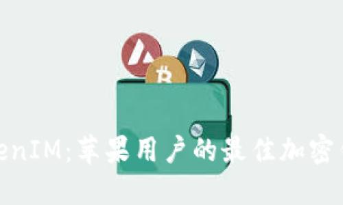探索TokenIM：苹果用户的最佳加密钱包选择