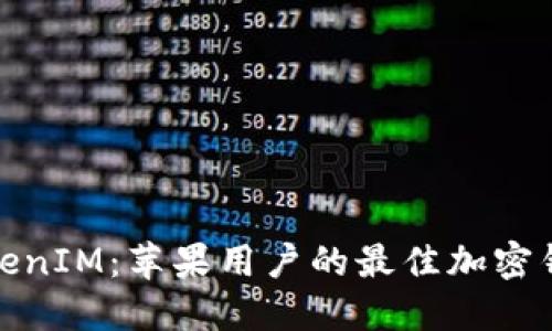 探索TokenIM：苹果用户的最佳加密钱包选择