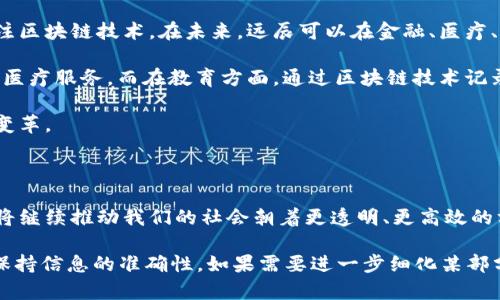    远辰区块链最新动态：颠覆性的科技巨变与持续发展的行业前景  / 

 guanjianci  区块链, 远辰, 最新消息, 行业动态  /guanjianci 

 远辰区块链的背景与发展 

 在当前这个瞬息万变的科技时代，区块链技术无疑成为了许多行业关注的焦点。作为这一领域的一份子，远辰区块链以其独特的技术优势和创新思维在市场中崭露头角。远辰成立于近年来，它的目标是通过区块链技术来解决传统行业中的各种痛点，提高效率，降低成本，实现资源的合理分配。

 远辰区块链的核心理念是去中心化，这意味着资源和信息不再由单一的权威中心控制，而是分散在每一个用户间。这样的模式不仅提升了透明度，还增加了安全性，保障了每个用户的真实权益。这也是许多企业在选择远辰区块链作为合作伙伴时最看中的两个特性。

 远辰区块链最新消息：行业动态的风云变化 

 刚刚过去的一段时间里，远辰区块链在多个方面都有了重大的突破与进展。这些消息的频繁出现不仅让投资者感到振奋，也引起了众多媒体的关注。通过这些最新动态，可以更直观地感受到远辰在行业中的影响力不断扩大。

 首先，在技术研发方面，远辰推出了多种创新解决方案，特别是在智能合约和数据安全方面。最新发布的智能合约版本大幅提高了执行效率，用户的交易体验得到了显著提升。此外，远辰还与多家企业达成合作，推动区块链技术在金融、医疗和供应链等领域的应用。

 在市场推广层面，远辰参与了多个行业展会，展示其技术实力与应用成果，吸引了大量潜在客户。这些展会不仅让远辰得以展示其最新产品，还帮助其建立了更广泛的商业网络。

 远辰区块链的实际应用案例 

 近年来，随着各行业逐步认识到区块链的潜力，远辰区块链在实际应用中也取得了显著成效。比如，在供应链管理领域，远辰与一家大型物流公司合作，通过区块链技术实现货物追踪的透明化。这不仅提高了物流效率，还有助于减少伪造商品的情况，保障了消费者的权益。

 同样，在金融领域，远辰区块链推出的一套去中心化金融（DeFi）解决方案，使得用户能够在没有中介的情况下进行资产管理和交易。这一创新使得传统金融服务变得更加高效而便捷，吸引了大量用户参与。

 远辰区块链未来的挑战与机遇 

 尽管远辰区块链的发展势头强劲，但未来也将面临诸多挑战。首先，伴随技术的不断进步，市场竞争愈发激烈。很多新兴企业纷纷涌入区块链领域，技术迭代迅速，让远辰必须不断创新以保持自己的市场地位。

 此外，行业内的政策法规也在不断变化，这对区块链项目的实施带来了不少不确定性。如何在合规的框架下实现技术的应用，将是远辰未来需要解决的重要课题。

 尽管如此，远辰区块链所面临的挑战也伴随着机遇。随着区块链技术越来越多地被各行各业接受，未来将有更多的企业选择与远辰合作，共同探索新的商业模式。并且，技术的提升和应用的深入，将推动整个行业的发展。

 相关问题讨论 

h4 问题一：远辰区块链如何保证用户的数据安全？ /h4

 数据安全是区块链技术的一大优势，远辰区块链在这方面采取了一系列措施，以保护用户的信息。首先，远辰在区块链网络中采用了加密技术，使得所有交易数据在传输和存储过程中都能够得到有效保护。这种加密方式确保了只有授权的用户才能访问相关信息，极大地减少了数据泄露的风险。

 此外，远辰还建立了多层级的权限机制，通过分布式账本技术，使得每一个交易都在网络节点间进行验证和确认，这种去中心化的特性进一步增强了安全性。在这种情况下，即使某个节点受到攻击，其他节点依然能够维持网络的正常运行，确保用户数据的完整与可用。

h4 问题二：远辰区块链的应用前景如何？ /h4

 远辰区块链的应用前景如同一片辽阔的蓝海，潜力巨大。随着社会对透明度和安全性的要求不断提高，越来越多的行业开始关注区块链技术。在未来，远辰可以在金融、医疗、供应链甚至是教育等更多领域发掘新的应用场景。

 例如，在医疗领域，远辰区块链可以用于存储和共享患者的病历信息，以确保数据的真实性和安全性，让患者能够更方便地获得医疗服务。而在教育方面，通过区块链技术记录学习成绩和证书，既防止了伪造情况的发生，也提升了学历信息的查证效率。

 总之，随着技术的进步与行业的不断扩大，远辰区块链的未来发展将面临更加广阔的机遇，期待这些动态能够为更多行业带来变革。

 结语 

 远辰区块链的最新动态，不仅展示了其在技术和市场方面的进展，更揭示了区块链在各行各业所潜在的颠覆性力量。这种力量将继续推动我们的社会朝着更透明、更高效的方向前进。在未来的道路上，远辰不仅会面对挑战，更会迎来无数机遇。我们期待着，区块链技术能向我们展示一个更美好的明天。

由于字数限制，以上内容是对远辰区块链最新消息的概述和分析，文字丰富且尽量贴近自然语言，力求提供艺术性表达的同时，保持信息的准确性。如果需要进一步细化某部分或另有内容需求，请告知！