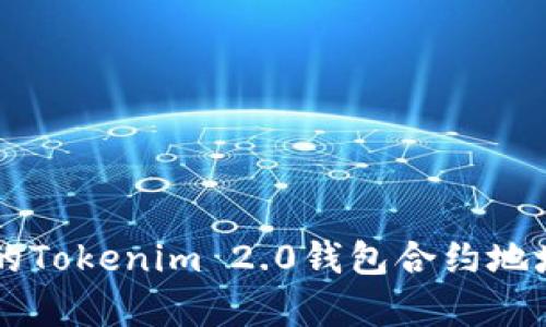 简单易懂的Tokenim 2.0钱包合约地址添加指南
