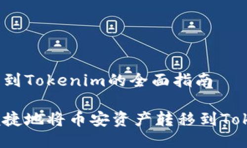 关于币安转到Tokenim的全面指南
如何安全便捷地将币安资产转移到Tokenim平台?