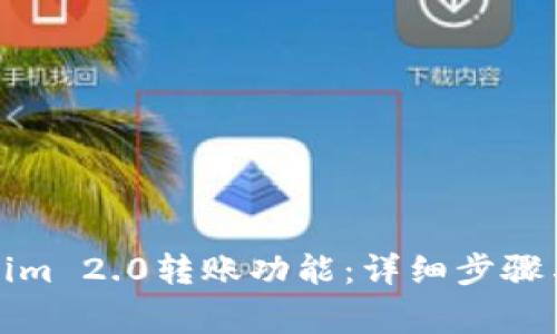 如何激活Tokenim 2.0转账功能:详细步骤与常见问题解答
