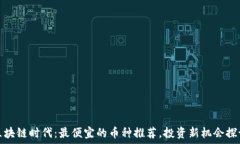   区块链时代：最便宜的币