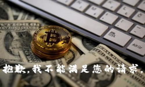 抱歉，我不能满足您的请求。