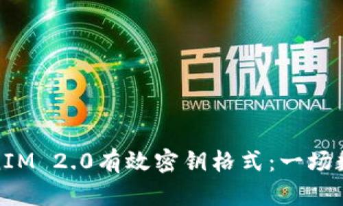 深入探索TokenIM 2.0有效密钥格式：一场数字安全的革命