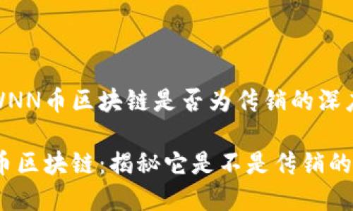 关于WNN币区块链是否为传销的深度探讨

WNN币区块链：揭秘它是不是传销的真相