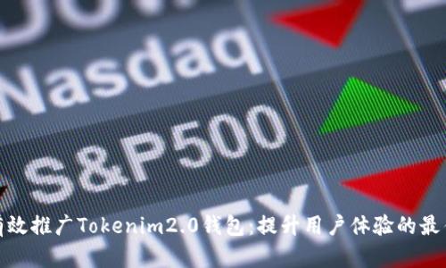 如何有效推广Tokenim2.0钱包：提升用户体验的最佳策略