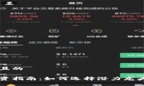 思考一个且的
区块链投资指南:如何选择潜力龙头币与股票