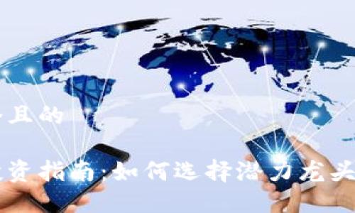 思考一个且的
区块链投资指南:如何选择潜力龙头币与股票