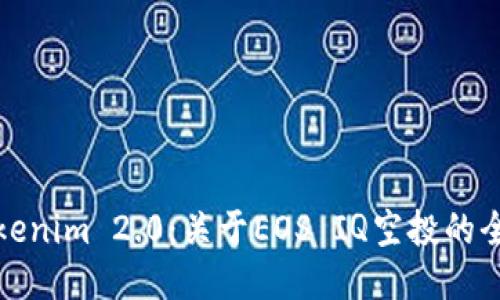探索Tokenim 2.0：关于EOS IQ空投的全面指南