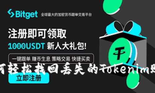 如何轻松找回丢失的Tokenim账号