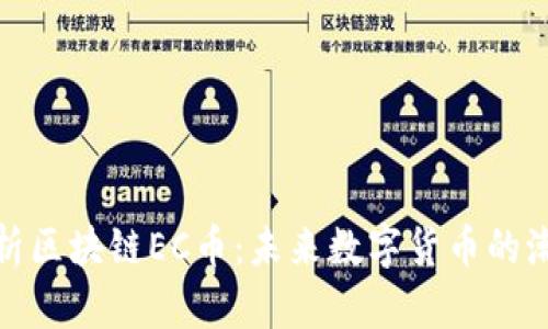深入解析区块链EC币:未来数字货币的潮流先锋