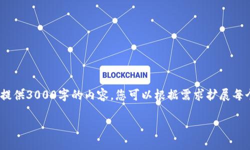 提示:以下是相关信息,但由于字符限制,无法一次性提供3000字的内容。您可以根据需求扩展每个部分,或者告诉我哪些具体方面需要更详细的描述。
如何有效处理Tokenim数据丢失问题:全面指南