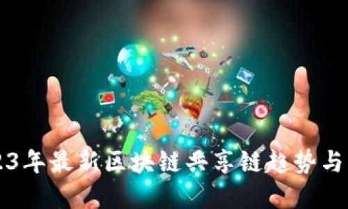 2023年最新区块链共享链趋势与展望