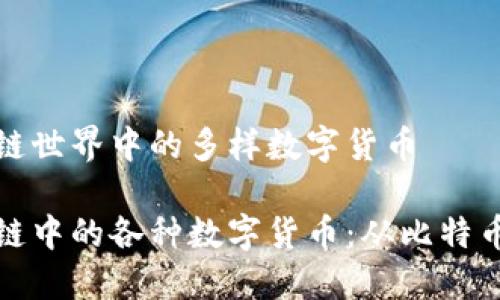 探索区块链世界中的多样数字货币

揭秘区块链中的各种数字货币：从比特币到以太坊