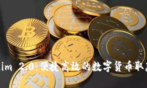 Tokenim 2.0:便捷高效的数字货币取款指南