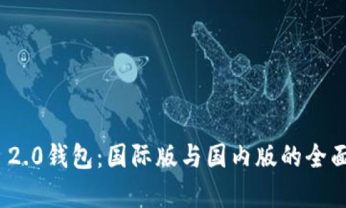 TokenIM 2.0钱包:国际版与国内版的全面对比解析