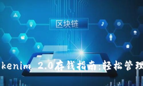 简单易懂的Tokenim 2.0存钱指南:轻松管理你的数字资产