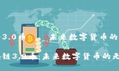 区块链的3.0币——未来数