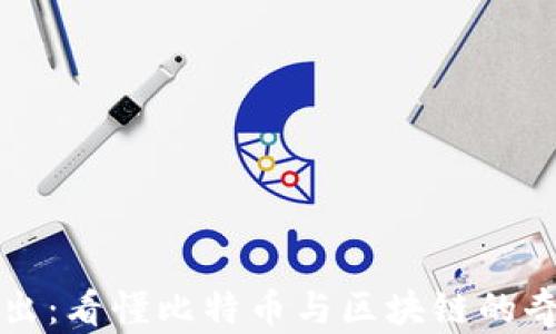 深入浅出:看懂比特币与区块链的奇妙世界
