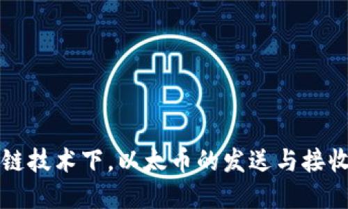 区块链技术下,以太币的发送与接收详解