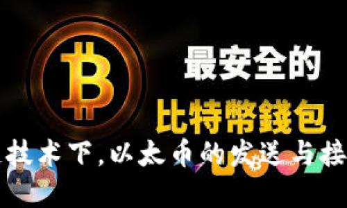 区块链技术下,以太币的发送与接收详解