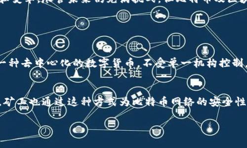 比特币区块链的中文名称通常是“比特币区块链”或者更直接的“比特币”。如果你需要更专业的信息，以下是关于比特币与区块链的详细介绍，希望对你有所帮助。

什么是比特币和区块链？
比特币是一种数字货币，它是去中心化的，没有一个单一的管理机构。例如，传统的货币由中央银行发行和管理，而比特币则是通过一种叫区块链的技术来记录交易和管理货币的流通。区块链，简单来说，就是一个分布式的数字账本，记录着所有比特币的交易历史。

比特币的起源
比特币的概念最早是由一个化名为中本聪的人在2008年提出的。2009年，比特币网络正式启动。从那时起，比特币逐渐获得越来越多的关注，并在未来的几年里成为一种非常流行的投资资产。

区块链的工作原理
区块链以“区块”为基本单位，每个区块中包含了一定数量的交易信息。当一个区块填满后，它就会被“链接”到前一个区块，形成一个“链”，因此得名“区块链”。这种结构确保了数据的安全性和不可篡改性，因为一旦区块被链接到链上的位置，任何想要修改其中信息的尝试都会改变后续所有区块的信息，从而被网络所拒绝。

比特币的特点
比特币在许多方面都有其独特之处，比如其稀缺性。比特币的总量被设定为2100万个，这使得它与传统货币相比，更加具备稀缺性。此外，比特币的匿名性也是其受欢迎的原因之一，很多人选择使用比特币进行交易，因为这样可以保护个人隐私。

比特币的用途
人们使用比特币的方式有很多。除了作为投资工具外，越来越多的商家开始接受比特币作为支付方式。在某些国家和地区，比特币还被视为一种合法的货币。此外，比特币也常被用于跨境支付，因为相较于传统银行系统，它的手续费更低、速度更快。

比特币的安全性
关于比特币的安全性，这里需要强调的是，虽然比特币系统本身是相对安全的，但投资比特币还是存在风险。比如，一旦你的比特币钱包被黑客攻击，你的资产可能会受到损失。因此，采用强密码和双重身份验证等安全措施是非常重要的。

比特币的未来发展
有关比特币未来的发展，有不同的看法。一方面，随着越来越多的人开始了解和接受比特币，有人认为比特币将继续增长并成为一种主流的交易方式；另一方面，也有人担心比特币可能会受到监管的限制，甚至被法律禁止。因此，比特币的未来仍充满不确定性。

比特币的法律地位
各国对比特币的监管政策各不相同。在一些国家，比特币被视为一种合法的货币；而在另一些国家，交易比特币可能会面临法律风险。因此，在使用比特币之前，了解所在国家的相关法律政策是非常重要的。

总结
比特币与区块链无疑是在现代金融科技中扮演着重要的角色。虽然它们依然存在许多争议，但不可否认的是，它们的出现推动着金融世界的发展和变革。尽管未来仍充满挑战，但比特币及区块链技术的潜力是值得我们持续关注的。

你可能还想知道的问题

比特币与传统货币的区别是什么？
比特币和传统货币之间存在着许多显著的区别。首先，传统货币由中央银行发行，受国家经济和政策的影响，其价值也可能随之波动。而比特币是一种去中心化的数字货币，不受单一机构控制，其供给是有限的，没有人可以随意增发。此外，使用比特币进行交易时，用户不需要通过银行等第三方机构，这使得交易在速度和成本上具有优势。

什么是比特币挖矿？
比特币挖矿是指通过计算复杂的数学问题来生成新的比特币的过程。在这个过程中，计算能力越强的矿工就越有可能成功挖到新的比特币。此外，矿工也通过这种方式为比特币网络的安全性做出了贡献。然而，挖矿需要大量的电力和硬件支持，因此并非所有人都能轻易参与其中。

以上内容详尽地介绍了比特币及区块链的相关知识，希望能帮助你更好地理解这一领域。如果你还有其他问题，欢迎继续交流！