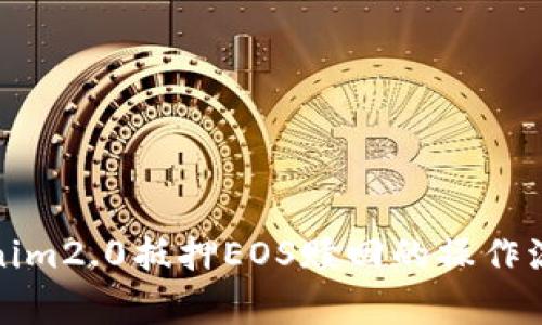 全面解析Tokenim2.0抵押EOS赎回的操作流程与注意事项