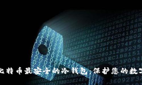 探索比特币最安全的冷钱包：保护您的数字资产