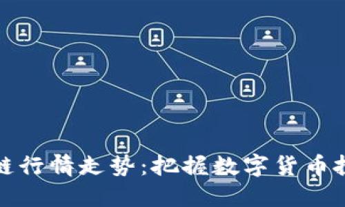 最新区块链行情走势：把握数字货币投资的脉动
