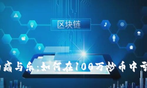 : 区块链投资中的痛与乐:如何在100万炒币中亏损4万的真实故事