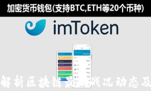 深入解析区块链最新战况动态及趋势