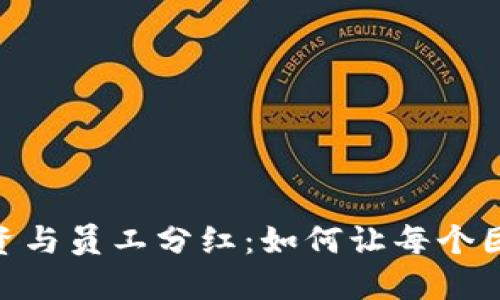 Tokenim 2.0融资与员工分红:如何让每个团队成员共享成功