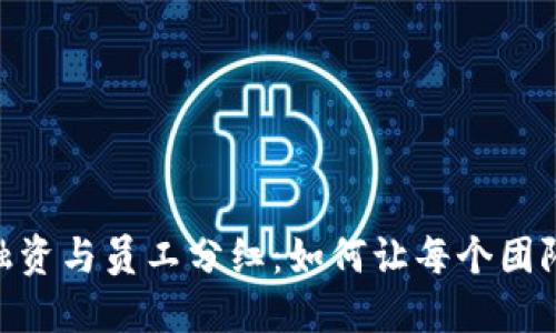 Tokenim 2.0融资与员工分红:如何让每个团队成员共享成功