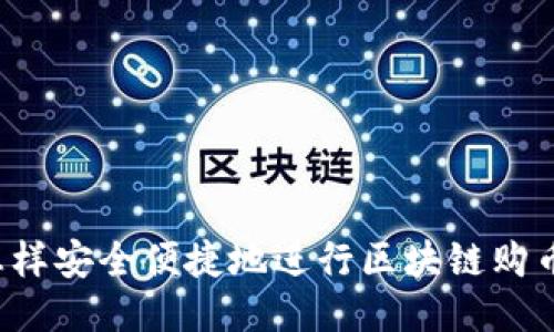 怎样安全便捷地进行区块链购币?
